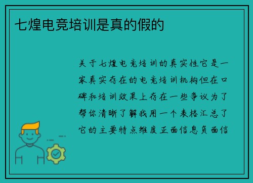 七煌电竞培训是真的假的