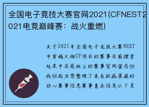 全国电子竞技大赛官网2021(CFNEST2021电竞巅峰赛：战火重燃)