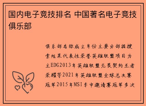 国内电子竞技排名 中国著名电子竞技俱乐部