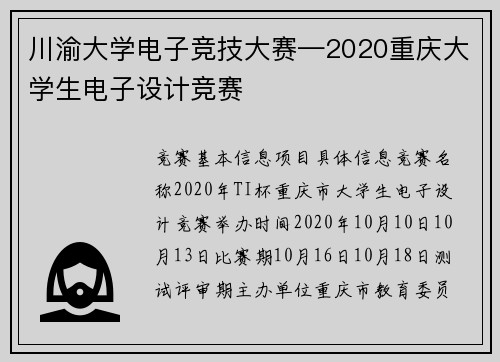 川渝大学电子竞技大赛—2020重庆大学生电子设计竞赛