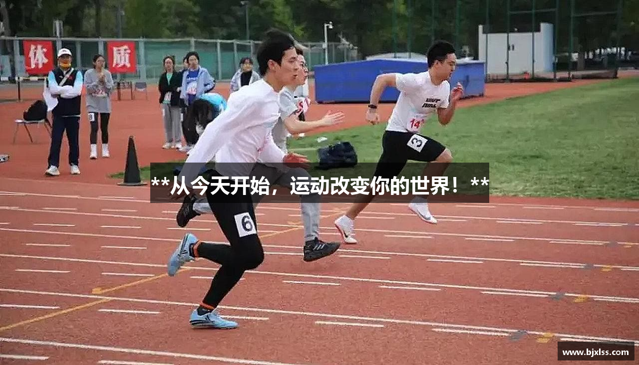 **从今天开始，运动改变你的世界！**